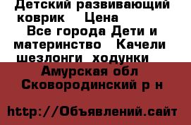 Детский развивающий коврик  › Цена ­ 2 000 - Все города Дети и материнство » Качели, шезлонги, ходунки   . Амурская обл.,Сковородинский р-н